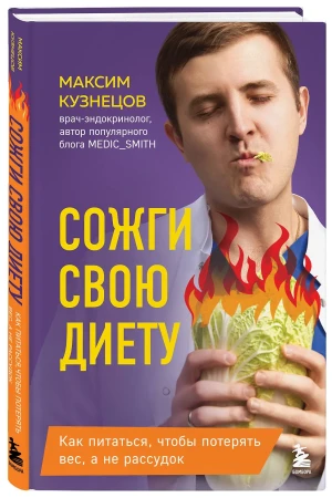 Книга: Сожги свою диету. Как питаться, чтобы потерять вес, а не рассудок EKS-080098