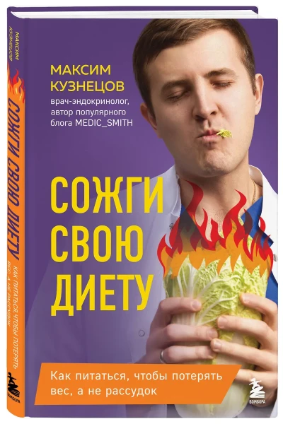 Книга: Сожги свою диету. Как питаться, чтобы потерять вес, а не рассудок EKS-080098