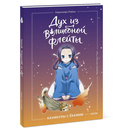 Книга: Дух из волшебной флейты. Том 1. Каникулы с ёкаями. Рэйко Хиросима EKS-509195