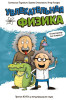 Книга: Увлекательная физика EKS-273179