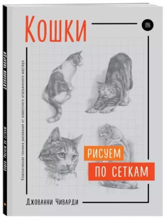 Книга Э: Кошки: Рисуем по сеткам 978-5-04-097529-7