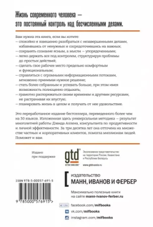 Книга: Как привести дела в порядок. Искусство продуктивности без стресса MIF-694250