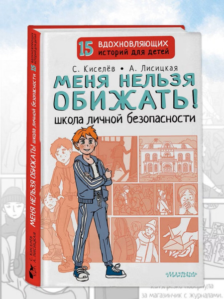 Книга: Меня нельзя обижать! Школа личной безопасности. АСТ EKS-516598