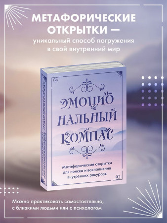 Метафорические открытки: Эмоциональный компас. Для поиска и восполнения внутренних ресурсов 30 шт EKS-879662