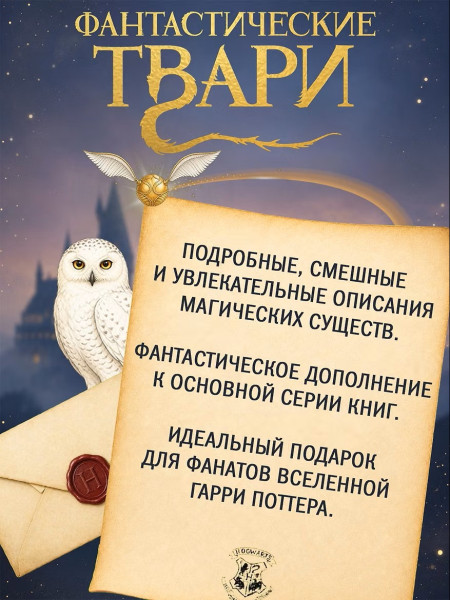 Книга: Фантастические твари и где они обитают (+ 6 новых тварей) с ч/б илл. Роулинг Дж.К. Махаон EKS-129610