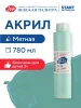 Краска акриловая Я-ХУДОЖНИК! глянцевая, банка 780 мл, 735 Мятная NP-229145735