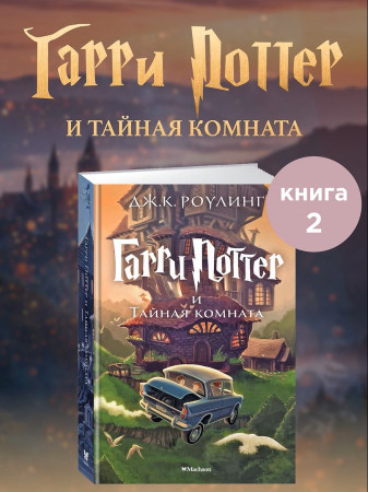 Книга: Гарри Поттер и Тайная комната. Роулинг Дж.К. Махаон EKS-077812