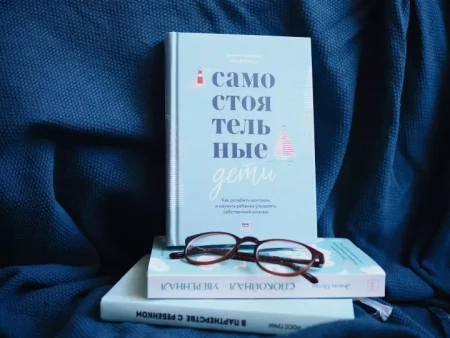 Книга: Самостоятельные дети. Как ослабить контроль и научить ребенка управлять собственной жизнью MIF-465294