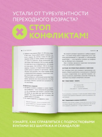 Книга: Это же подросток! Как жить и общаться с детьми, когда они взрослеют EKS-601393