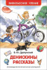 Книга: Драгунский В. Денискины рассказы (ВЧ) ROS-26982