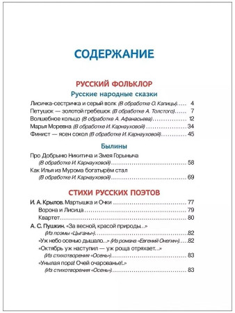 Книга: Внеклассное чтение. 1-4 классы. Хрестоматия. Сказки, стихи и рассказы ROS-37395