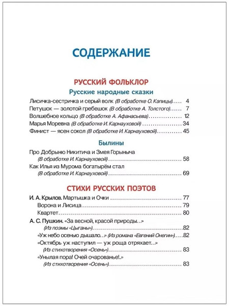 Книга: Внеклассное чтение. 1-4 классы. Хрестоматия. Сказки, стихи и рассказы ROS-37395