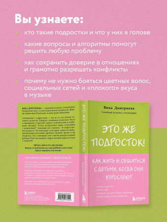 Книга: Это же подросток! Как жить и общаться с детьми, когда они взрослеют EKS-077555