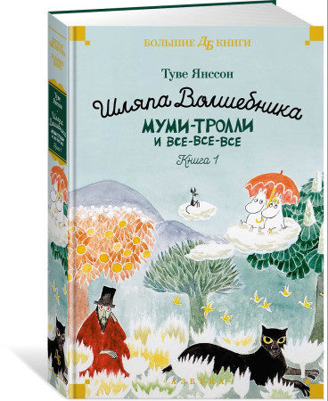 Книга: Муми-тролли и все-все-все. Книга 1. Янссон Т. Азбука EKS-236424
