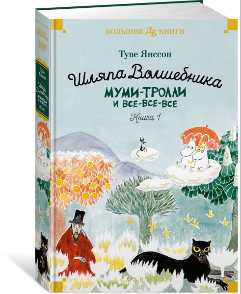 Книга: Муми-тролли и все-все-все. Книга 1. Янссон Т. Азбука EKS-236424