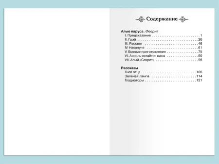 Книга: Грин А. Алые паруса (ВЧ) ROS-37371