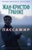 Книга: Пассажир. Гранже Ж.-К. Азбука EKS-068650