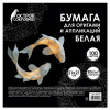Бумага для оригами и аппликаций ОСТРОВ СОКРОВИЩ 21 x 21 см 100 л. Белая S-666175