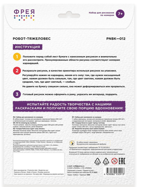 Набор для раскрашивания по номерам карандашами ФРЕЯ "Робот-тяжеловес" 29.5 х 20.5 см 1 л PNBK-012
