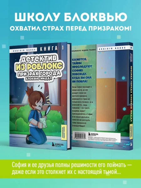 Книга: Детектив из Роблокс. Призрак города Блоквью Миддл. Книга 1 EKS-070730