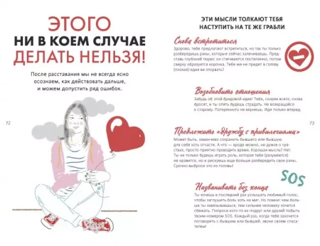 Книга: 1000 способов пережить расставание с парнем или девушкой MIF-696537