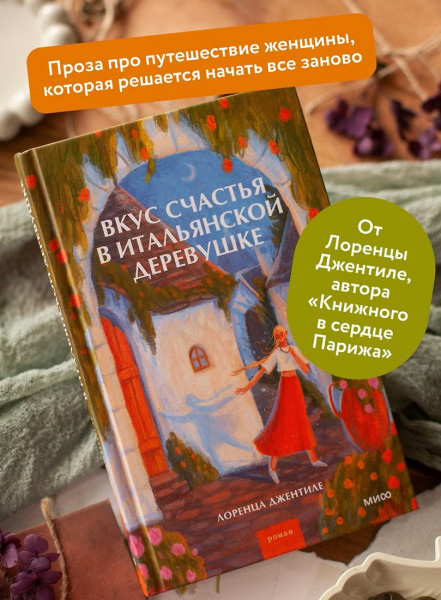 Книга: Вкус счастья в итальянской деревушке. Лоренца Джентиле EKS-810062