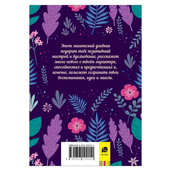 Книга: Мой личный дневник ROS-39965