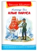 Книга: Грин А. Алые паруса (ВЧ) ROS-37371