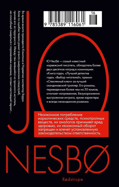 Книга: Красношейка. Ю Несбё. Азбука EKS-116061
