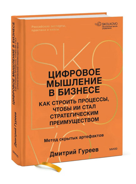 Книга: Цифровое мышление в бизнесе: как строить процессы, чтобы ИИ стал стратегическим преимуществом EKS-509300