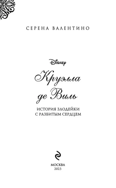 Книга: Круэлла де Виль. История злодейки с разбитым сердцем EKS-177676