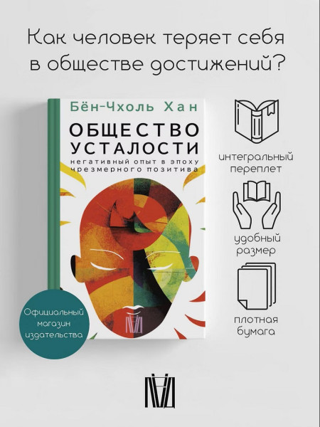 Книга: Общество усталости. Негативный опыт в эпоху чрезмерного позитива. Бён-Чхоль Хан  АСТ EKS-522209