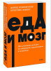 Книга: Еда и мозг. Что углеводы делают со здоровьем, мышлением и памятью. NEON Pocketbooks EKS-957744