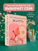 Метафорические карты: Я разрешаю себе жить!  для женщин, которые устали быть сильными 40 шт. EKS-290763