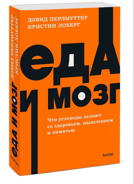 Книга: Еда и мозг. Что углеводы делают со здоровьем, мышлением и памятью. NEON Pocketbooks EKS-957744
