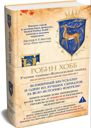 Книга: Сага о Видящих. Книги 1 и 2. Ученик убийцы. Королевский убийца. Хобб Р. Азбука EKS-113947