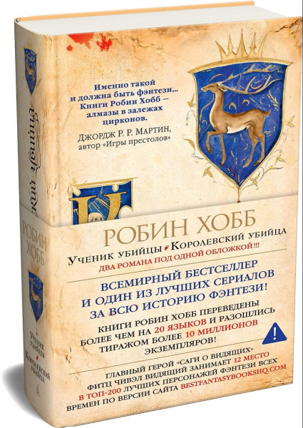 Книга: Сага о Видящих. Книги 1 и 2. Ученик убийцы. Королевский убийца. Хобб Р. Азбука EKS-113947