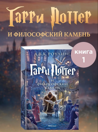 Книга: Гарри Поттер и философский камень. Роулинг Дж.К. Махаон EKS-074354