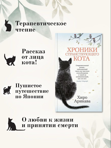 Книга: Хроники странствующего кота. Арикава Х. The Big Book. Азбука EKS-191273