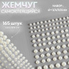Жемчуг для декора на клеевой основе, ассорти d 3/4/5/6 мм АУ SIM-9762406