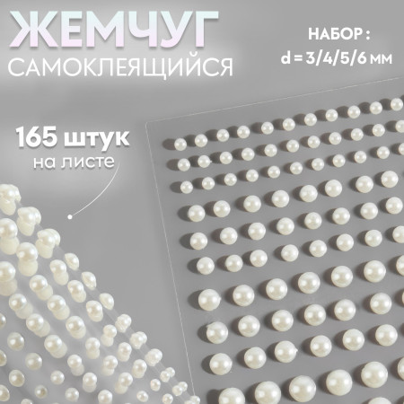 Жемчуг для декора на клеевой основе, ассорти d 3/4/5/6 мм АУ SIM-9762406