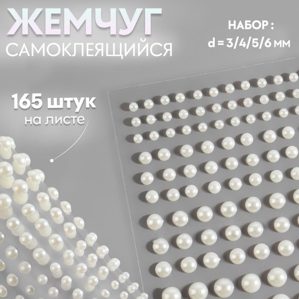 Жемчуг для декора на клеевой основе, ассорти d 3/4/5/6 мм АУ SIM-9762406