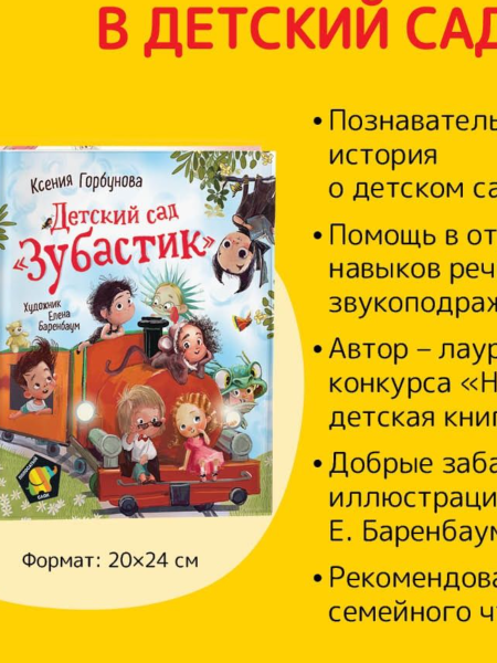 Книга: Горбунова К. Детский сад. Зубастик (Полосатый слон) ROS-37479
