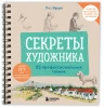 Книга: Секреты художника. 55 профессиональных техник EKS-072895