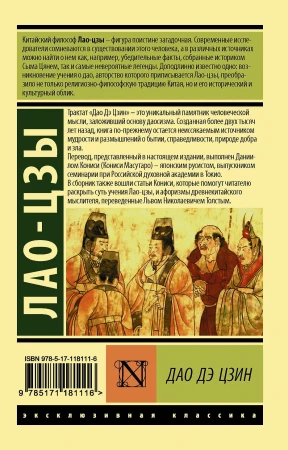 Книга: Дао Дэ Цзин EKS-181116