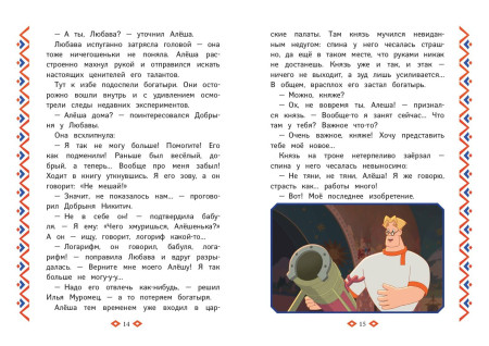Книга: Три богатыря. Ни дня без подвига EKS-111655