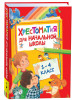 Книга: Хрестоматия для начальной школы. 1-4 класс ROS-28524