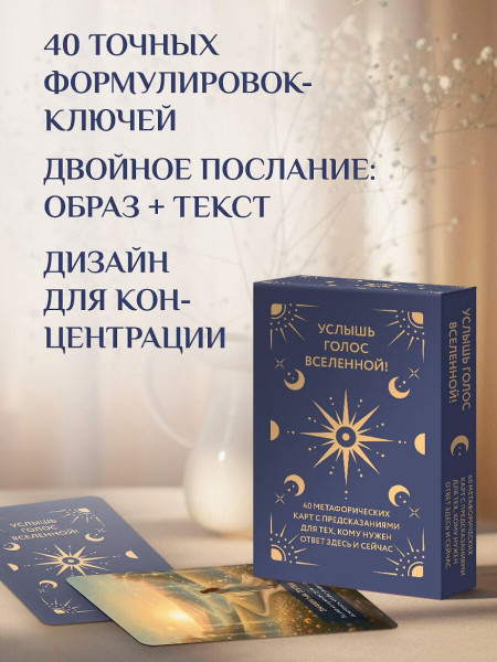 Метафорические карты: Услышь голос вселенной! 40 карт с предсказаниями для тех, кому нужен ответ здесь и сейчас EKS-319976