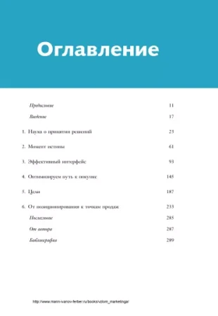 Книга: Взлом маркетинга. Наука о том, почему мы покупаем MIF-695486