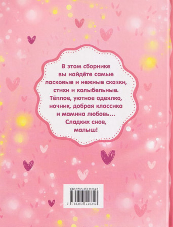 Книга: Мамины сказки. Читаем перед сном ROS-68600